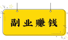 【干货】如何开始副业最稳妥的四条建议！！！