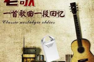 《60-90年代怀旧经典老歌1100首》[MP3/320K][10.7G]