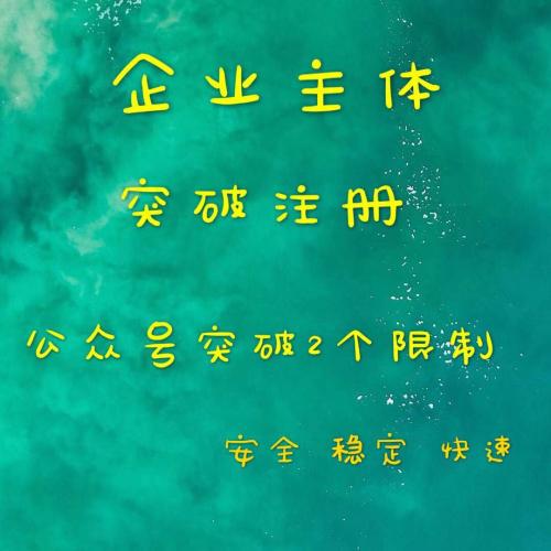 突破一个公司只能注册两个公众号限制的方法