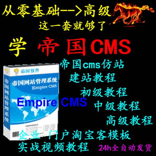 帝国cms视频教程仿公司企业模版制作门户网站建站EmpireCMS仿站
