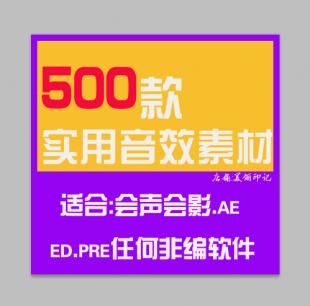 500款实用音效素材 音频素材/AE/PREMIERE/ED等用 影视制作必备