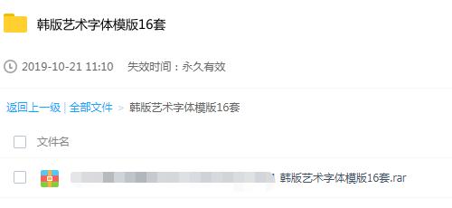 韩版艺术字体模版16套