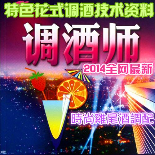 特色花式调酒师技术资料 时尚鸡尾酒调配师 做法制作技巧方法大全