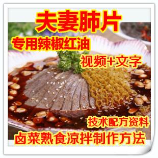 特色夫妻肺片技术配方资料 专用辣椒红油卤菜熟食凉拌制作方法