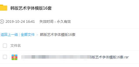 韩版艺术字体模版16套