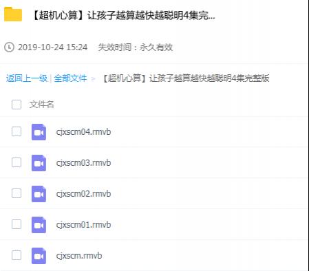 【超机心算】让孩子越算越快越聪明4集完整版