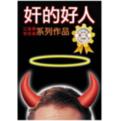 李民杰江健勇 奸的好人 全集 系列 15册全 6套完整视频教程