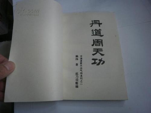 丹道周天功完整版 大小周天气功书籍 天山派吐纳内功辟谷功通玄功