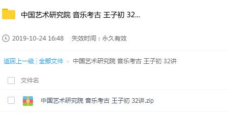 音乐考古32讲 视频教程资料 王子初教授 中国艺术研究院