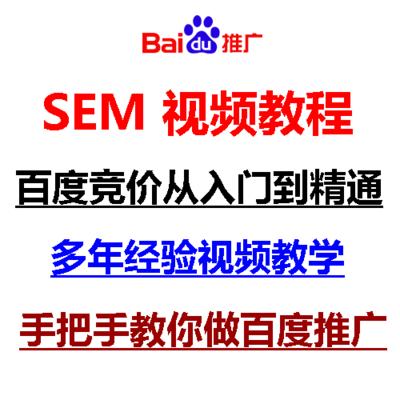 2017百度推广教程后台操作SEM竞价视频教程培训全套网络推广教程