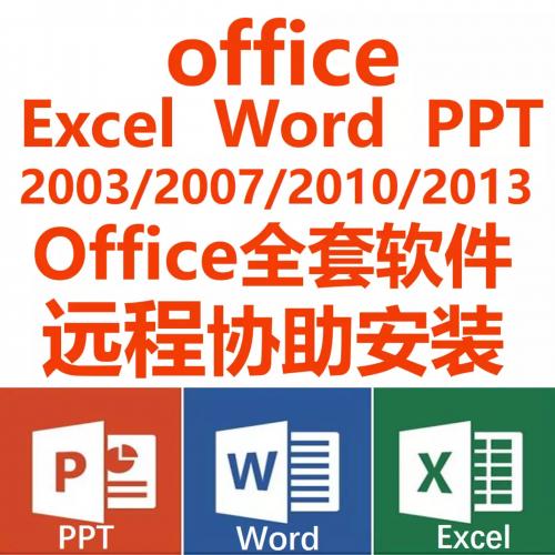 office/word/excel/ppt/软件下载安装2007 2010包成功