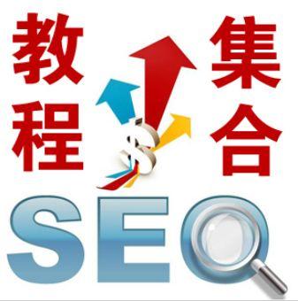 价值4980元爱站SEO培训视频教程全套完整版基础+进阶+高级篇