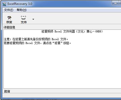 excel受损在线修复工具|Excelrecovery汉化版 v3.0 绿色免费版