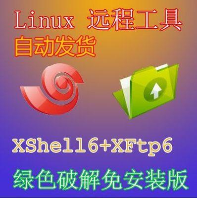 Shell Xshell6 XFtp6 绿色破解免安装版 Linux远程连接工具