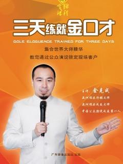 金克成 三天练就金口才 口才训练秘技