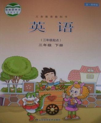 步步高S3 山东科学技术出版社 五四制英语三年级下册