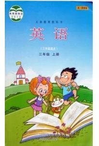 步步高S3 山东科学技术出版社 五四制英语三年级上册