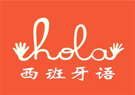 西班牙语自学教程