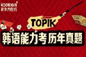 韩语中高级考试TOPIK II考试学习辅导教程