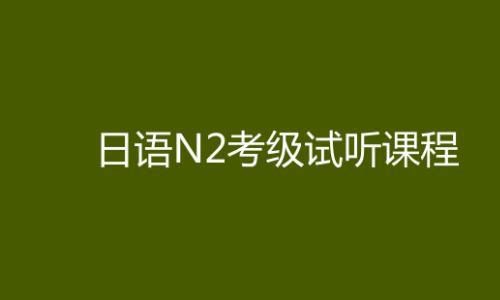 日语能力考试二级日语N2 学习辅导教程