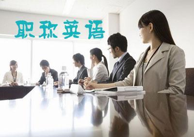 职称英语学习辅导教程