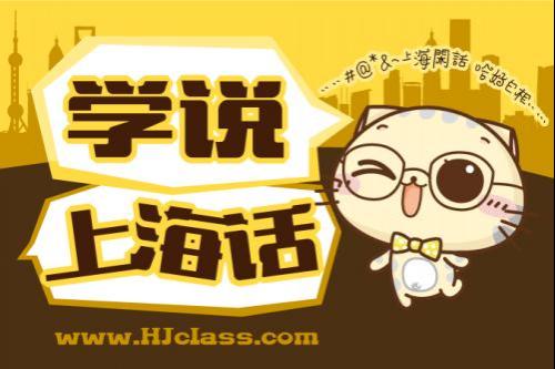 上海话教程有字幕年最新版 自学上海话入门到精通视频教材