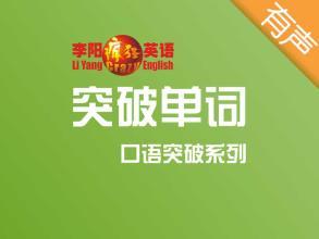 疯狂英语脱口而出突破语法句型口语词汇功能全套高清视频教程