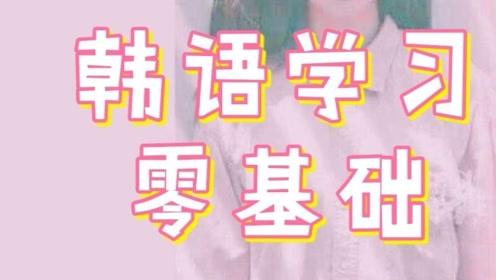 韩语完美零基础自学视频教程