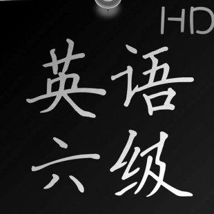 英语六级/六级刘一男英语词汇6000精讲视频53课送讲义