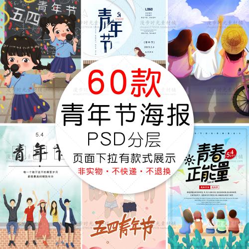 青春五四青年节54宣传UI海报手绘插画PSD分层设计素材模板