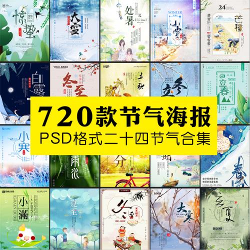 全年24二十四节气海报分层PSD设计H5页面配图素材模板合集