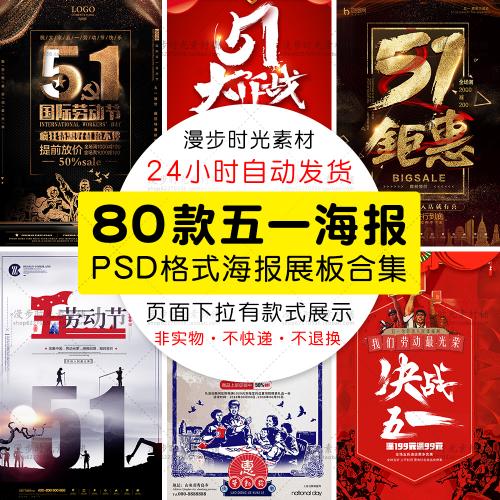复古黑金五一劳动节商场促销活动海报展板模板PSD51设计素材