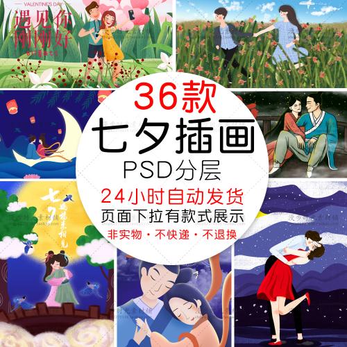 七夕情人节牛郎织女七月初七鹊桥插画海报PSD设计素材