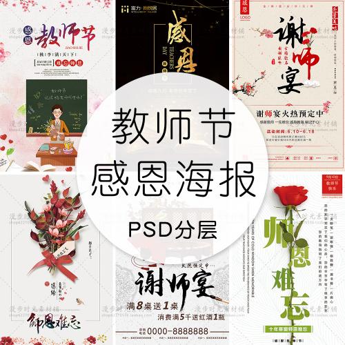 教师节谢师宴感恩老师活动海报展板宣传贺卡PSD分层设计素材