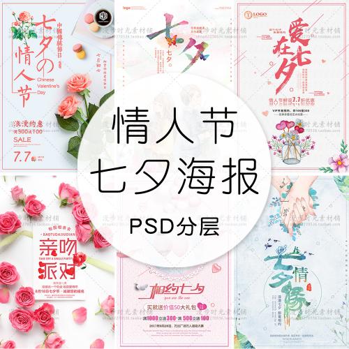 情人节小清新文艺风七夕情人节海报促销活动宣传单DM展板PSD设计素材