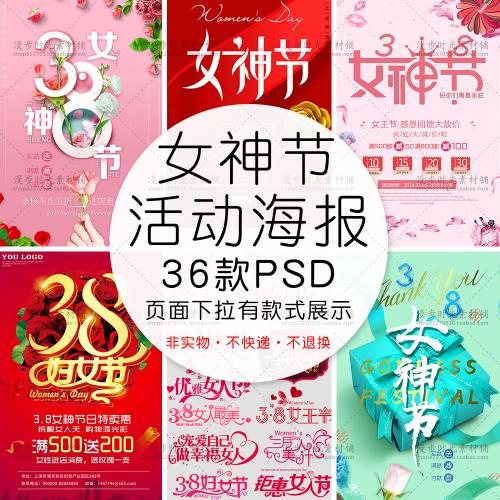 三八妇女节38女神节女人节37女生节促销活动海报PSD设计素材