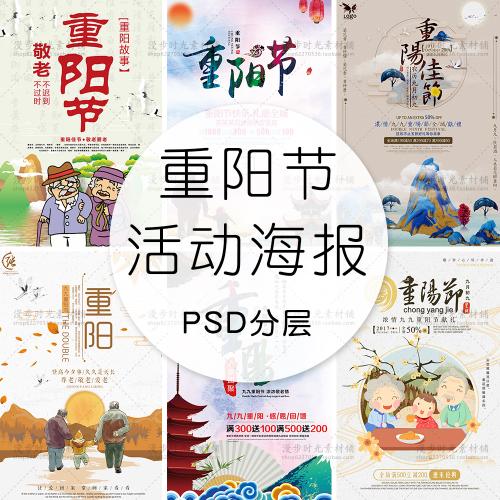 重阳节感恩敬老爱老商家商场电商促销活动海报模板PSD设计素材