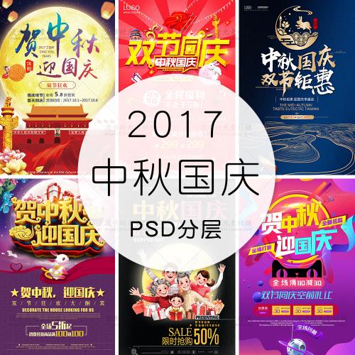 国庆节中秋节双节同庆十一优惠促销店铺活动海报PSD设计素材