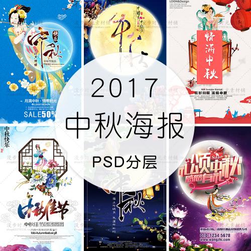 中秋节国庆节月饼商家活动促销海报字体文字排版PSD设计素材