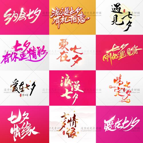 七夕情人节字体毛笔字艺术字促销活动海报PSD设计素材