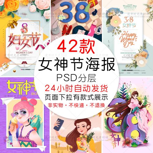 三八妇女节38女神节女生促销活动海报手绘插画PSD设计素材