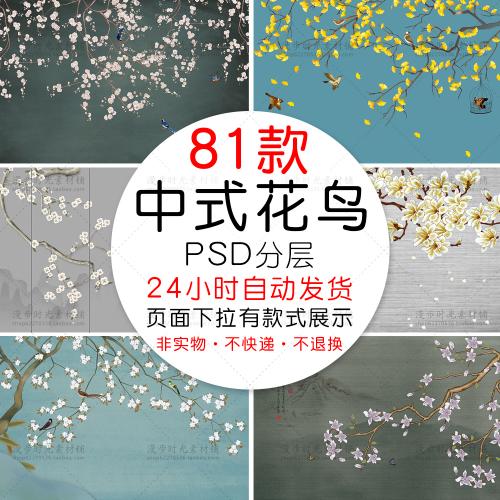 中国风中式古风花鸟花朵电视背景墙装饰画相册PSD设计素材