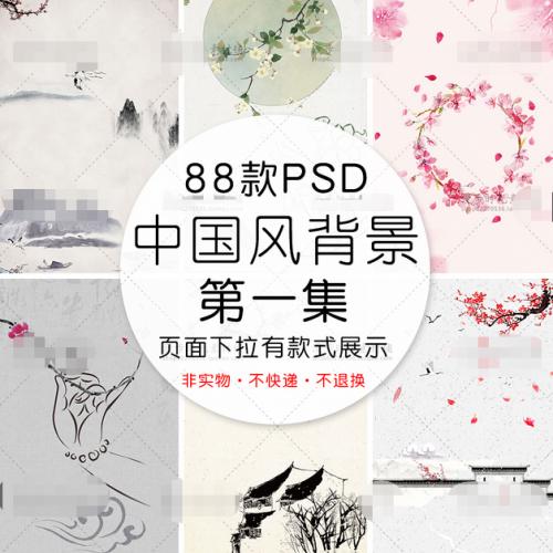 中国风中式水墨背景PSD分层模板古典山水古风海报背景设计素材