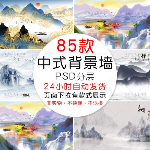 中国风中式古风山水墨电视背景墙装饰画模板PSD设计素材