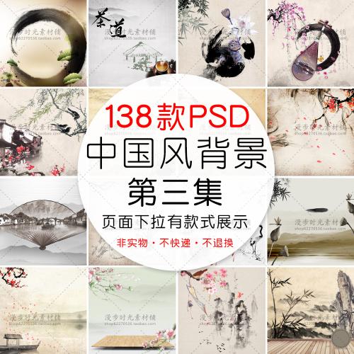 中国风中式水墨背景PSD分层模板古风淘宝天猫主图背景设计素材