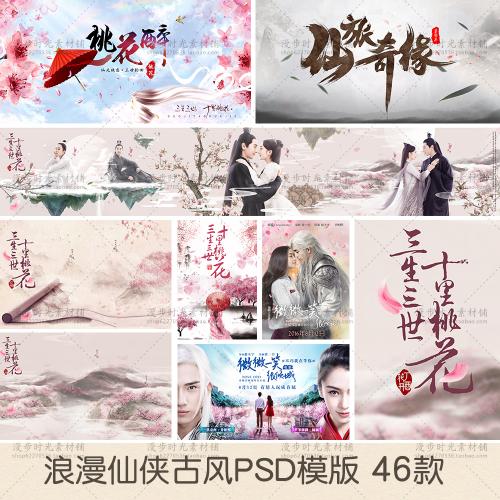 中国风复古风仙侠三生三世十里桃花影楼海报PSD模板设计素材