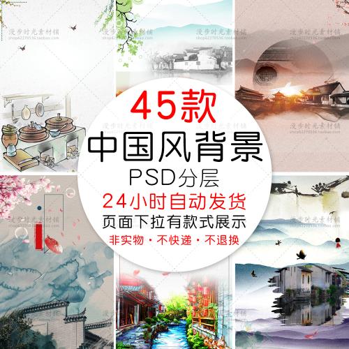 中国风水墨背景海报旅行社宣传自由行民宿住宿PSD设计素材