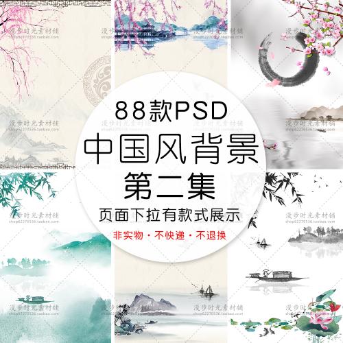 中国风中式水墨背景PSD分层模板古典山水古风海报背景设计素材