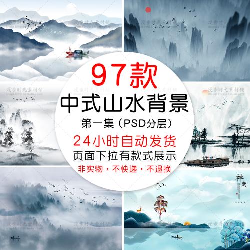 中国风中式古风山水墨电视背景墙装饰画海报模板PSD设计素材