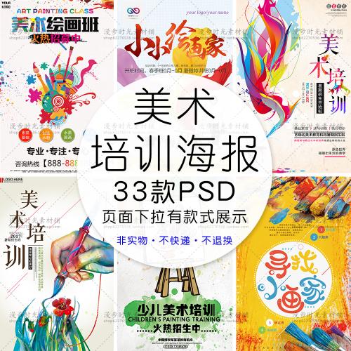 小学幼儿美术绘画艺术培训班招生宣传海报传单DMPSD设计素材